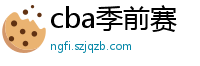 cba季前赛